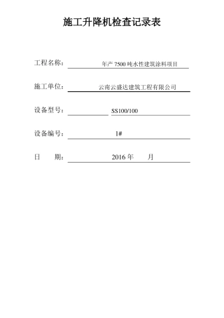 施工升降机日常记录表