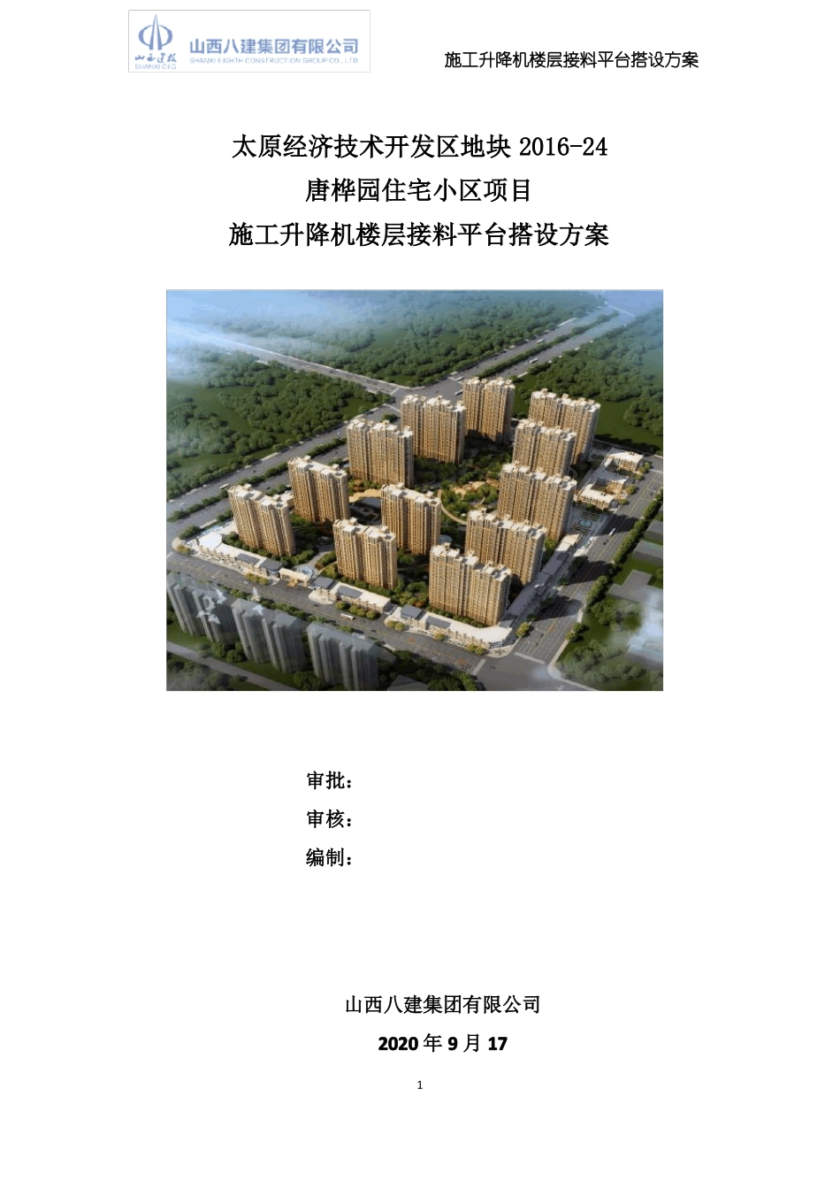 施工升降机楼层接料平台搭设方案_第1页