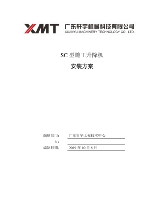 施工升降机电梯安装方案