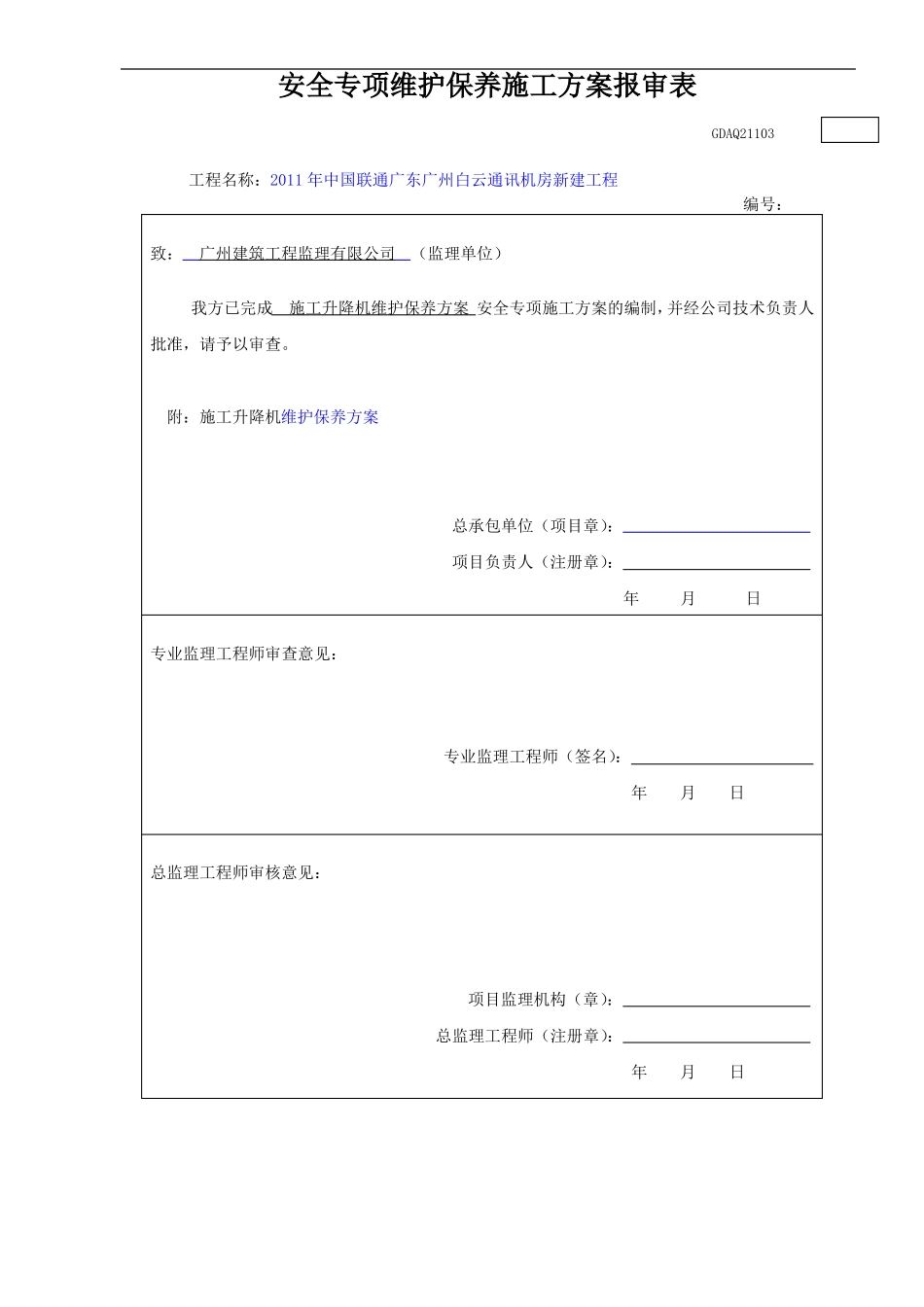 施工升降机维保方案说明_第1页