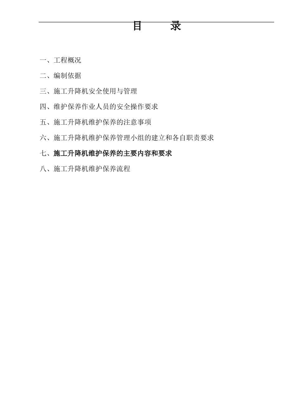 施工升降机维保方案说明_第3页