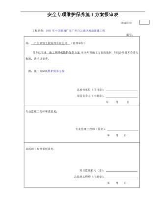 施工升降机维保方案说明