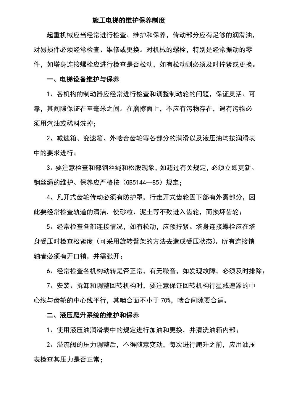 施工升降机维护保养制度_第2页