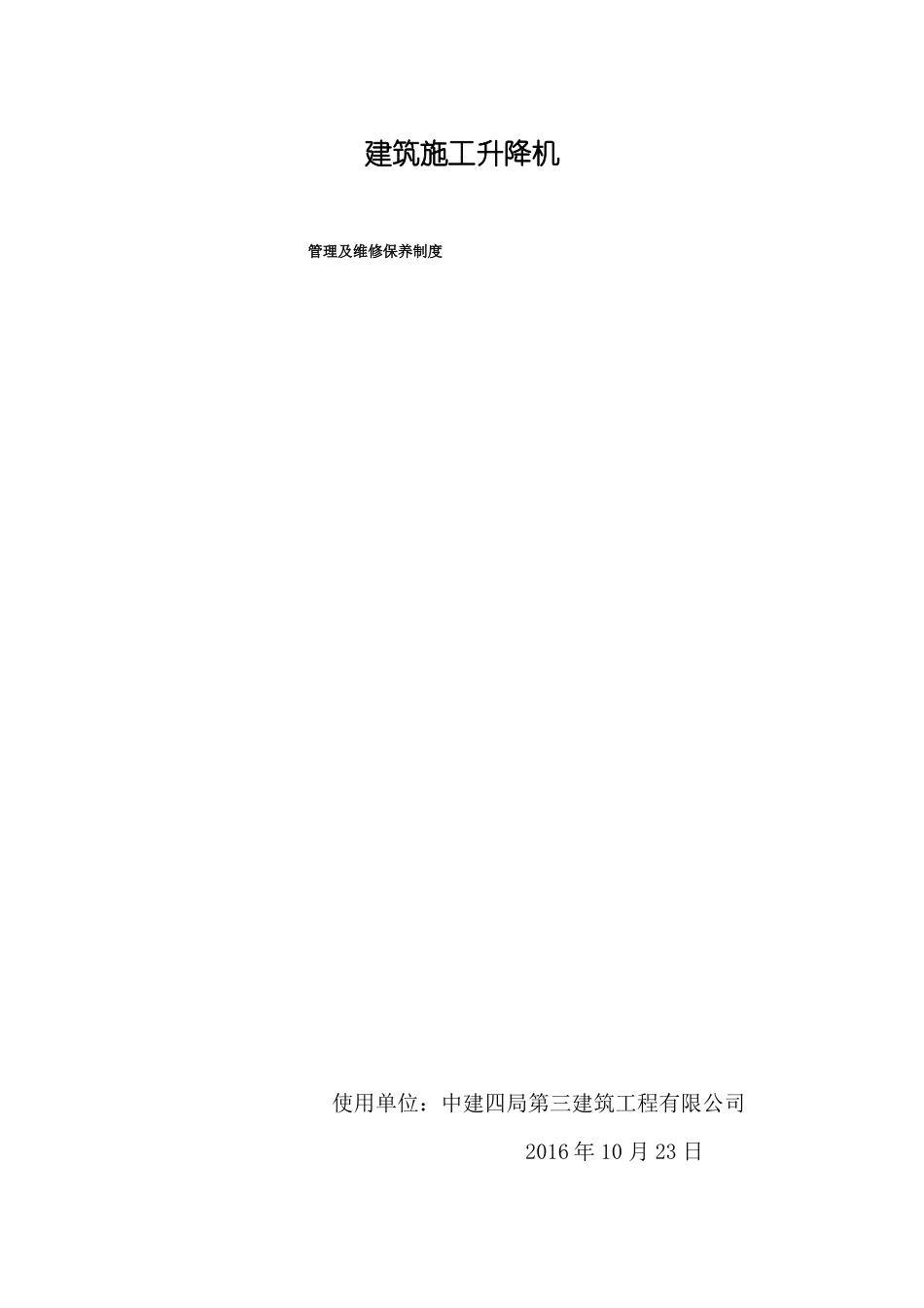 施工升降机管理及维修保养制度_第1页