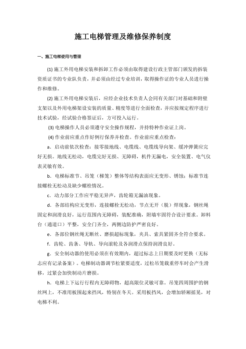 施工升降机管理及维修保养制度_第2页