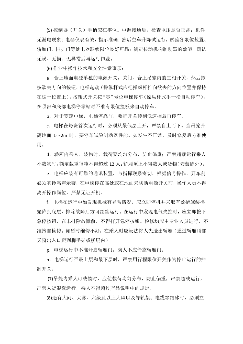 施工升降机管理及维修保养制度_第3页