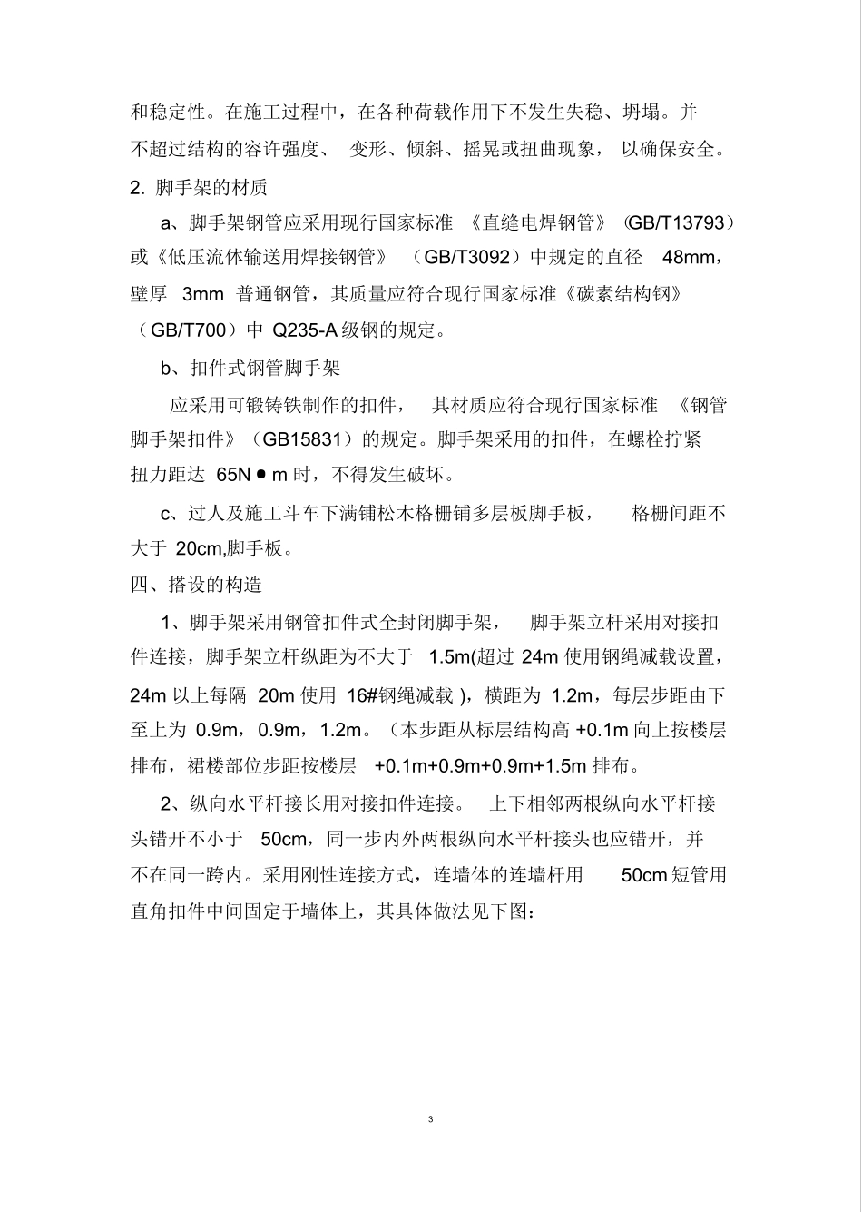 施工升降机通道施工方案_第3页