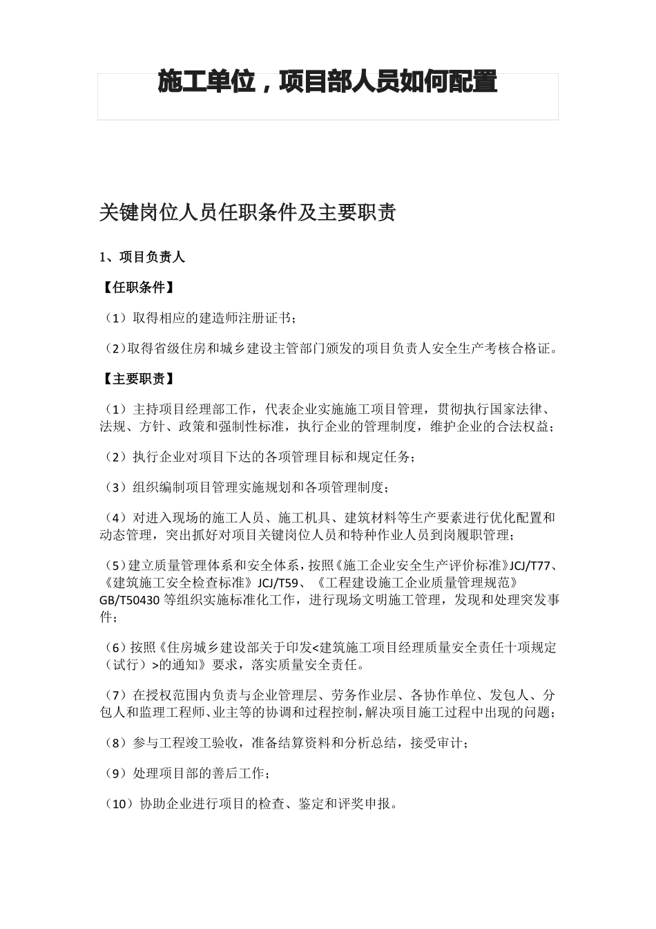 施工单位,项目部人员如何配置_第1页