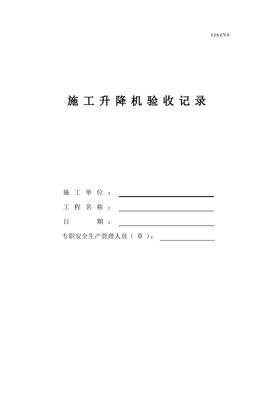 施工升降机验收记录_第1页