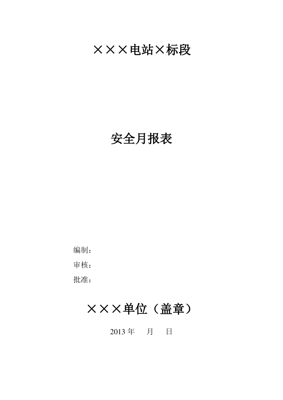 施工单位安全月报模板_第1页