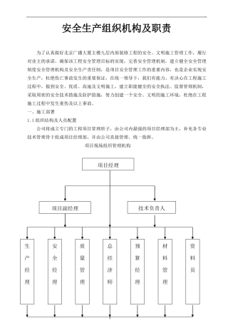 施工单位安全管理组织机构及职责