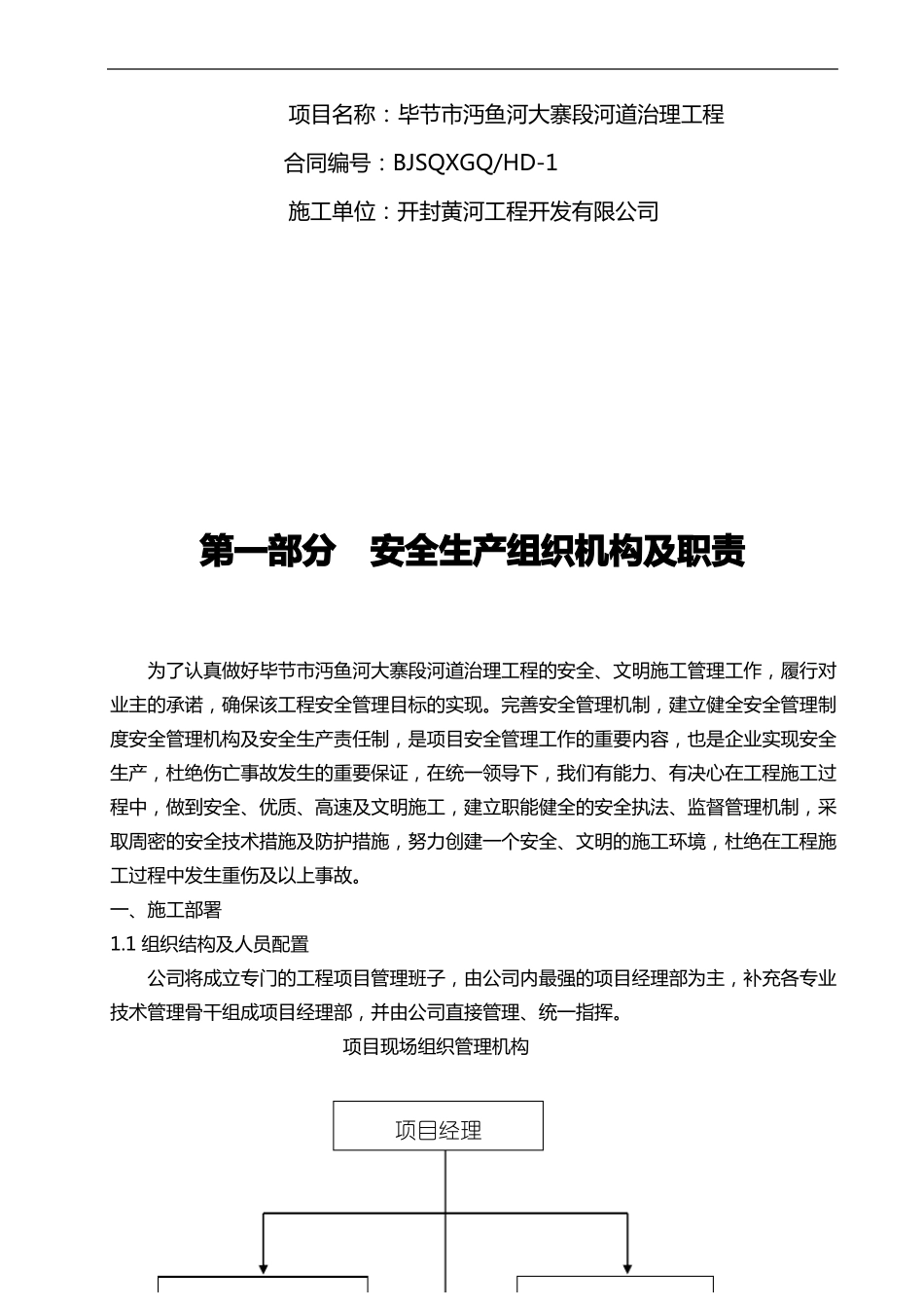 施工单位安全管理组织机构与职责_第2页