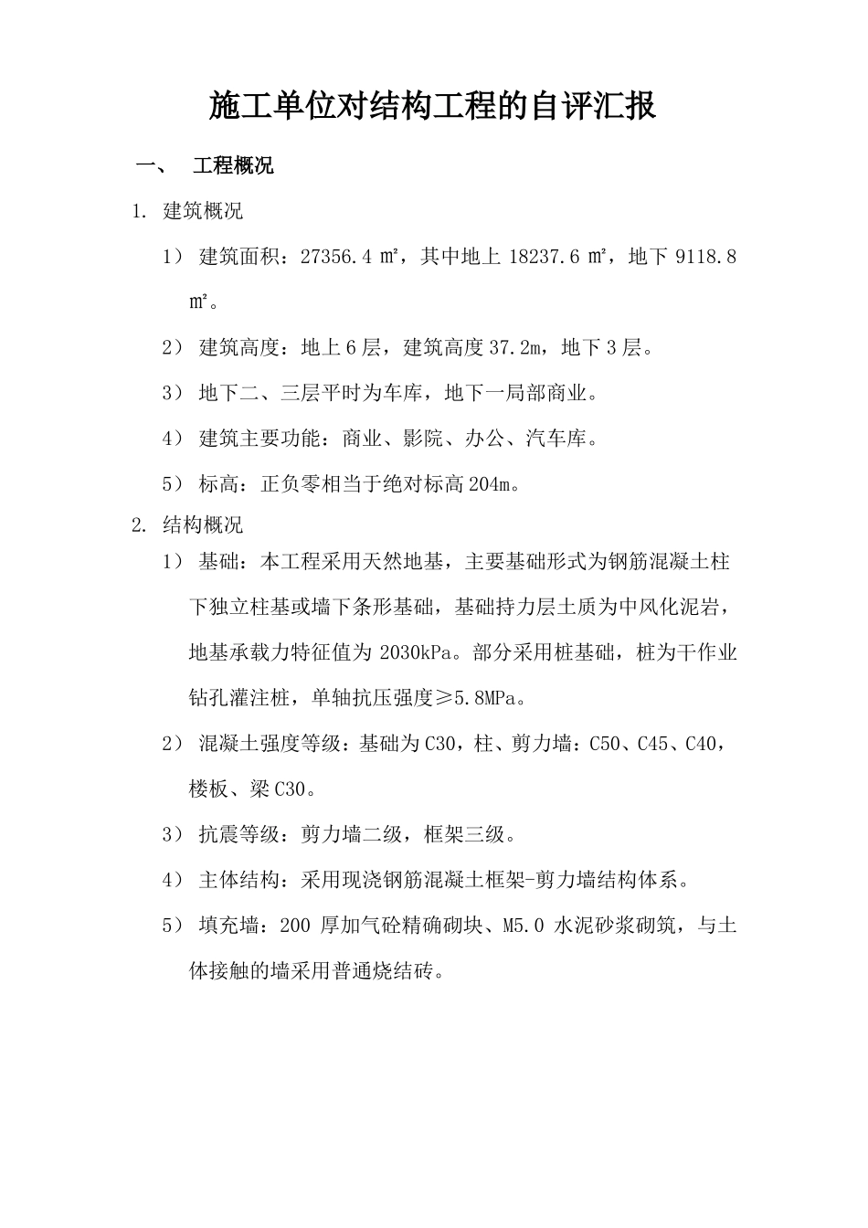 施工单位对结构工程的自评汇报_第1页