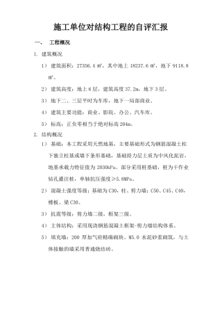 施工单位对结构工程的自评汇报