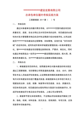 施工单位履约考核方案