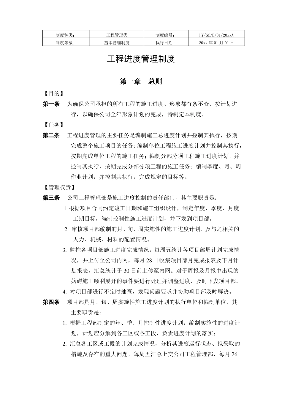 施工单位工程管理制度_第2页