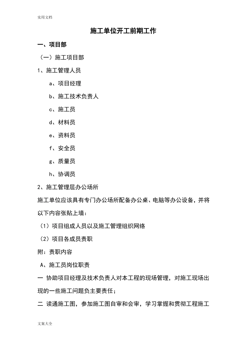 施工单位开工前期准备工作_第1页