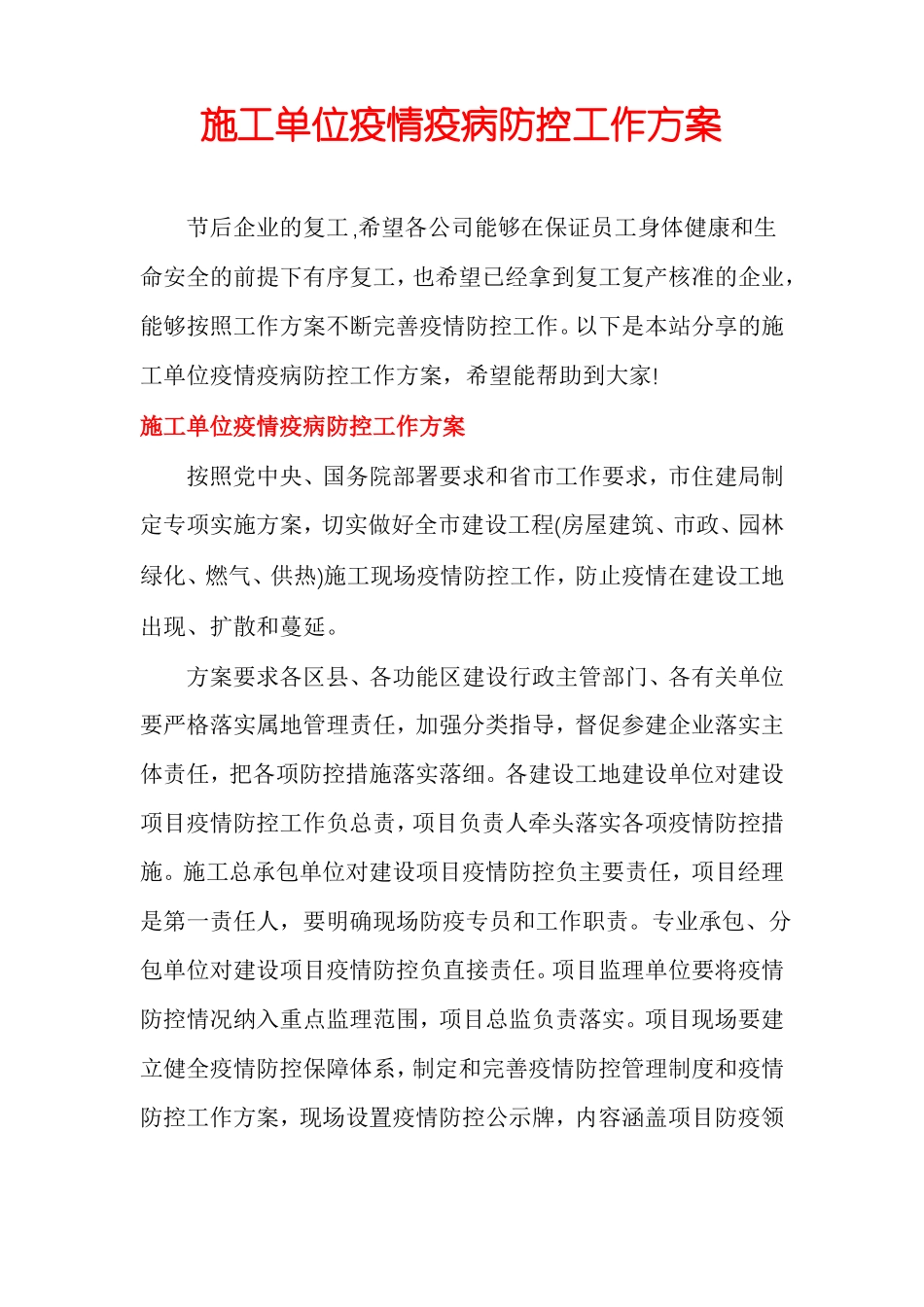 施工单位疫情疫病防控工作方案_第1页