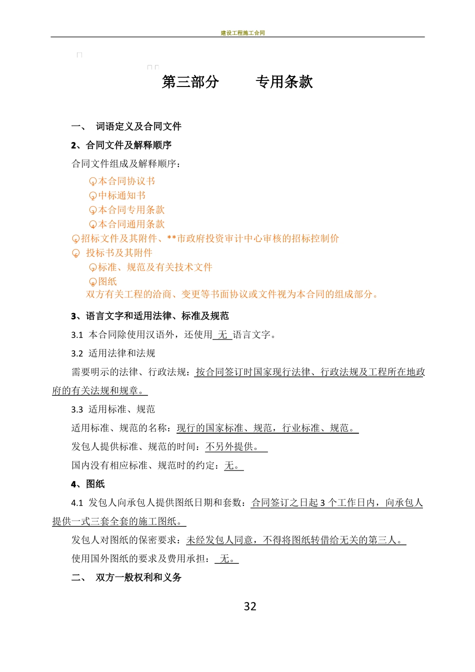 施工合同专用条款_第1页