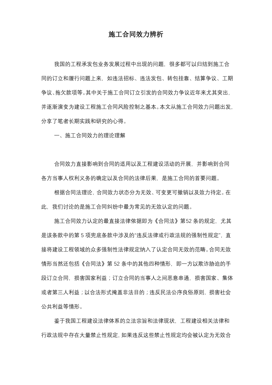 施工合同效力辨析_第1页