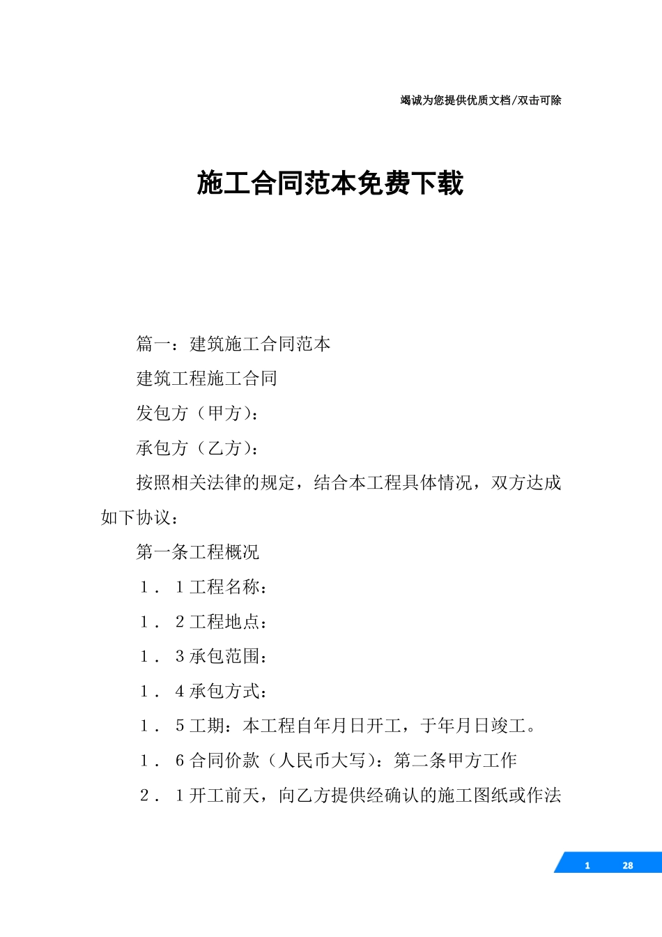 施工合同范本免费下载_第1页
