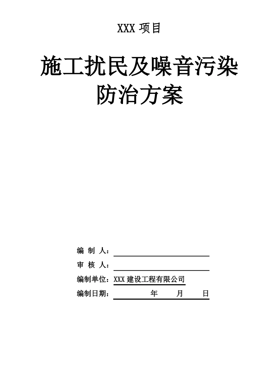施工噪音污染防治方案_第1页