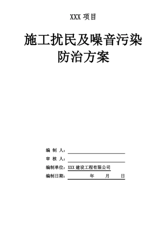 施工噪音污染防治方案