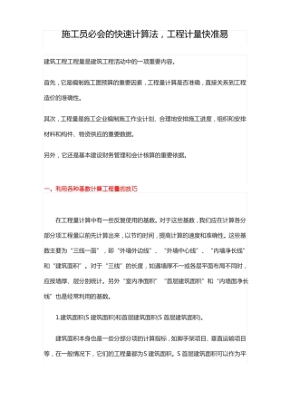 施工员必会的快速计算法,工程计量快准易