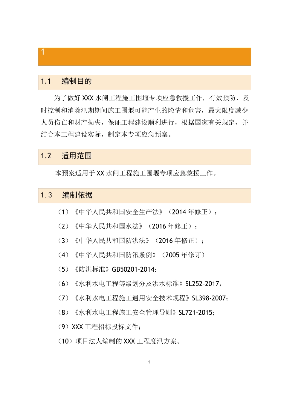 施工围堰专项应急预案_第3页