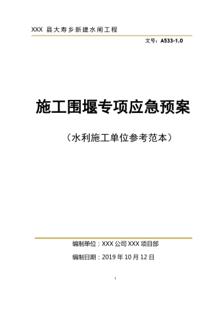 施工围堰专项应急预案