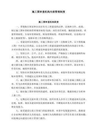 施工图审查机构内部管理制度蓝图