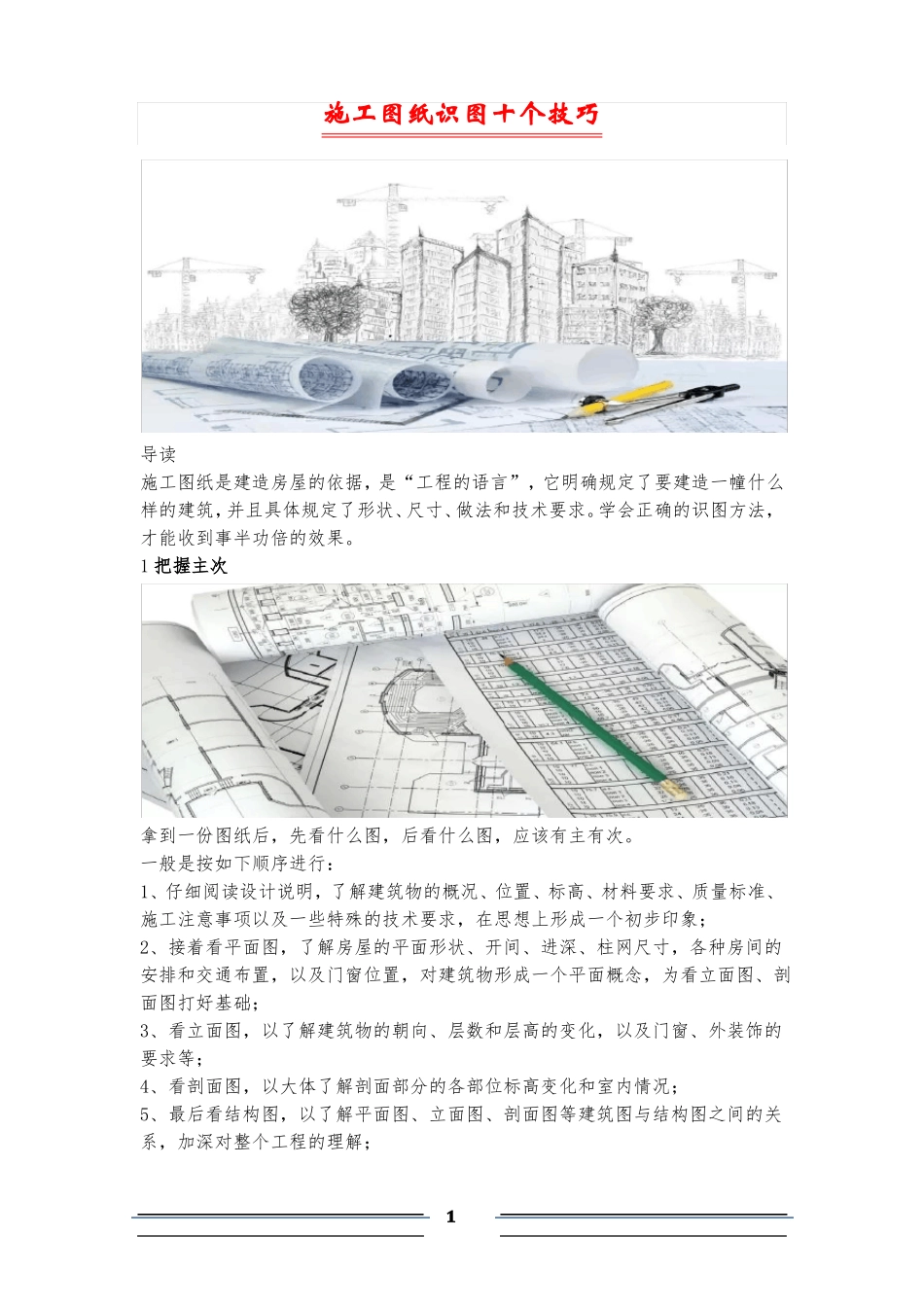 施工图纸识图十个技巧_第1页