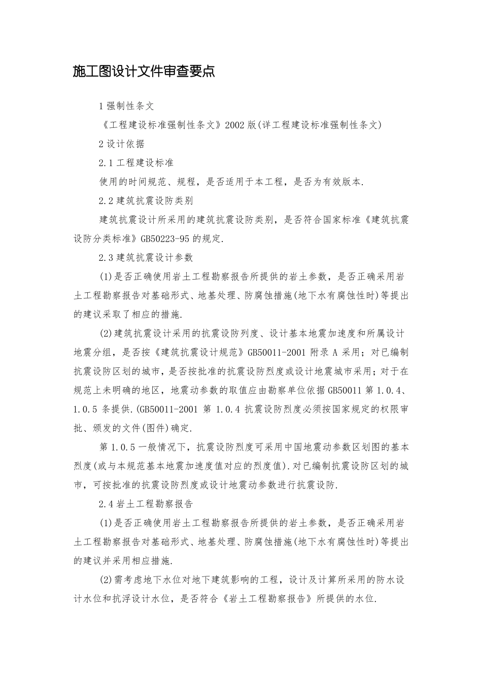 施工图设计文件审查要点_第1页
