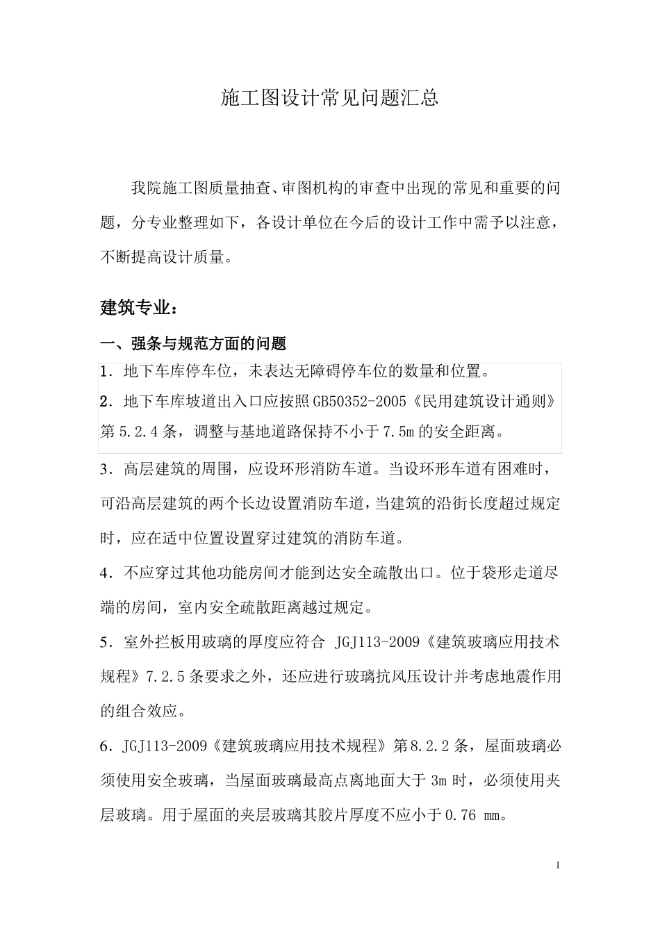 施工图设计常见问题汇总_第1页