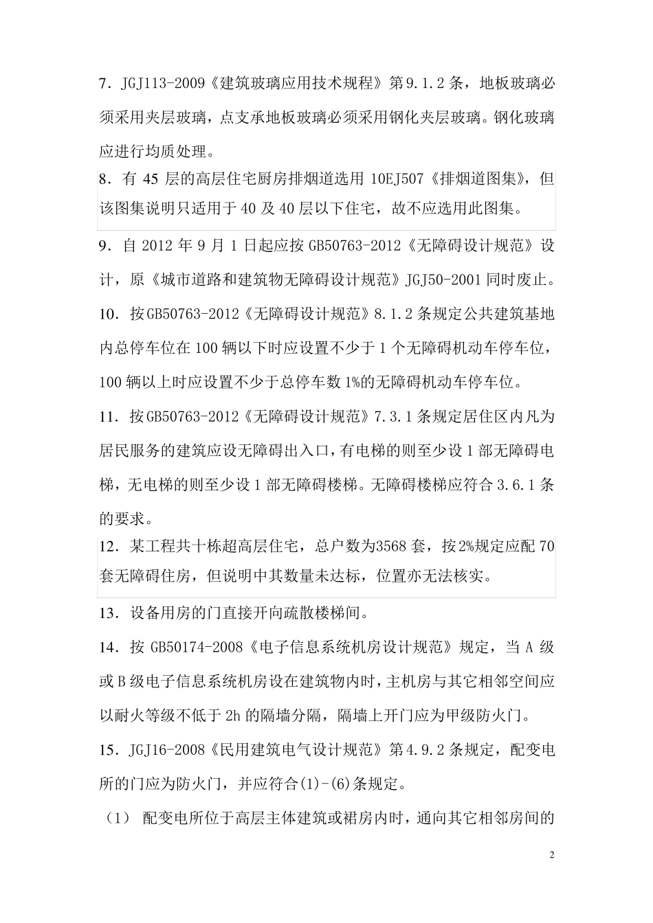 施工图设计常见问题汇总_第2页