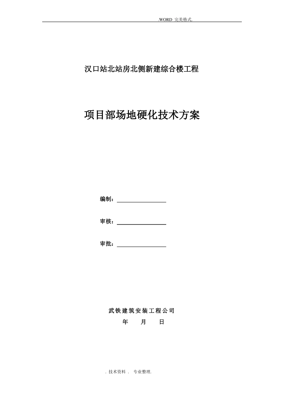 施工场地临时硬化方案说明_第1页