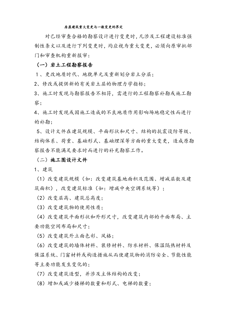 施工图重大变更与一般变更的界定56538_第1页