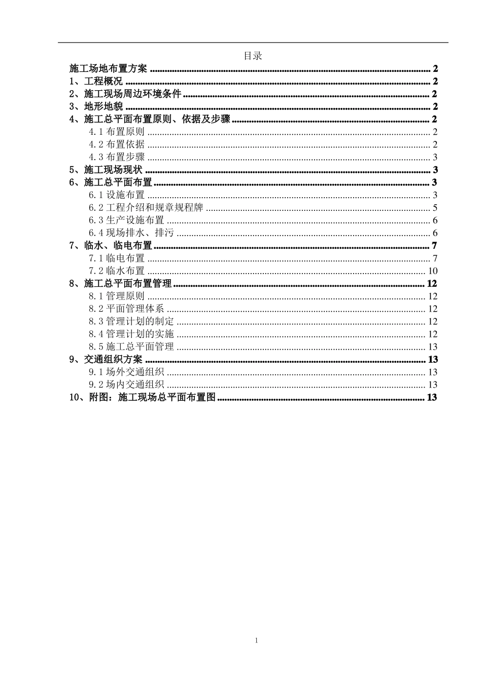 施工场地布置方案范例_第1页