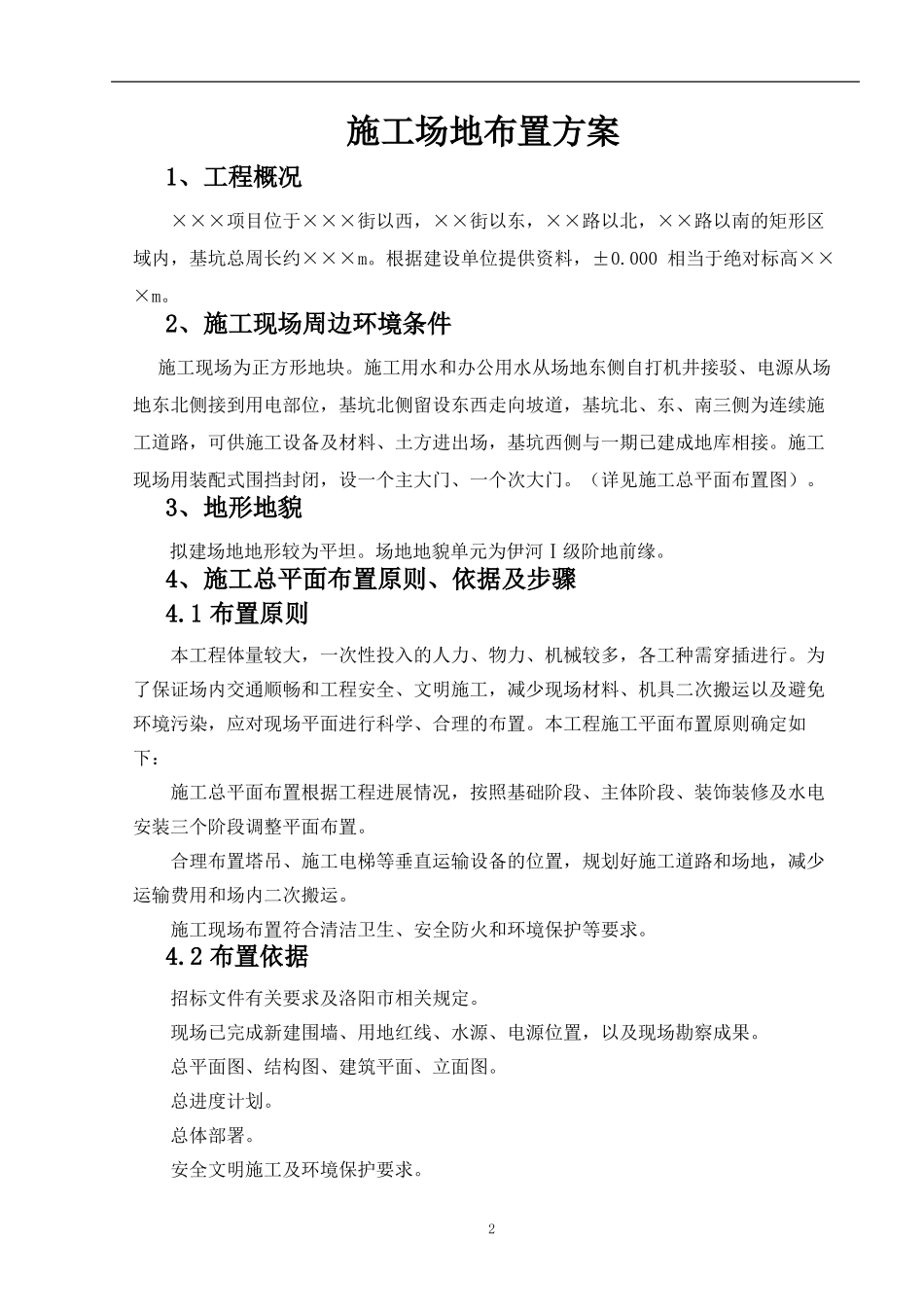 施工场地布置方案范例_第2页