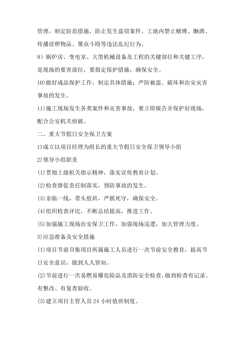 施工场地治安保卫管理_第2页