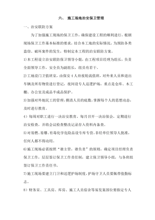 施工场地治安保卫管理