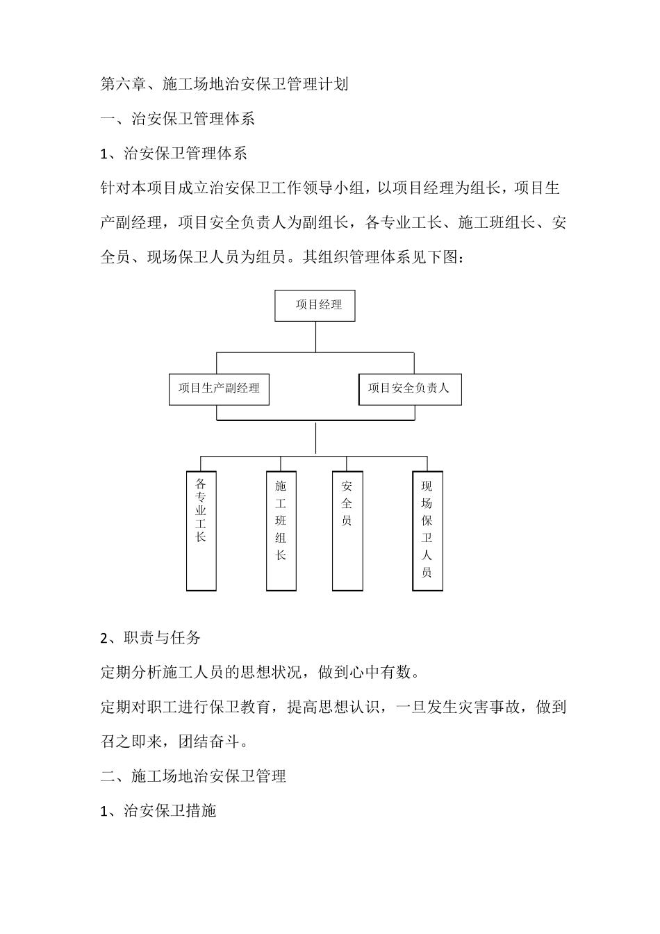 施工场地治安保卫管理计划_第1页