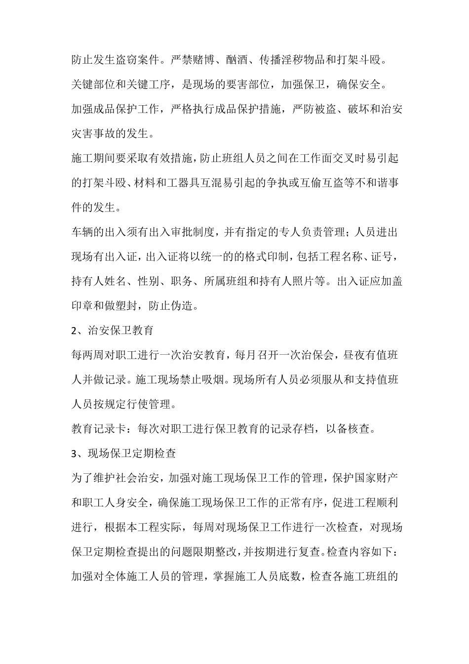 施工场地治安保卫管理计划_第3页