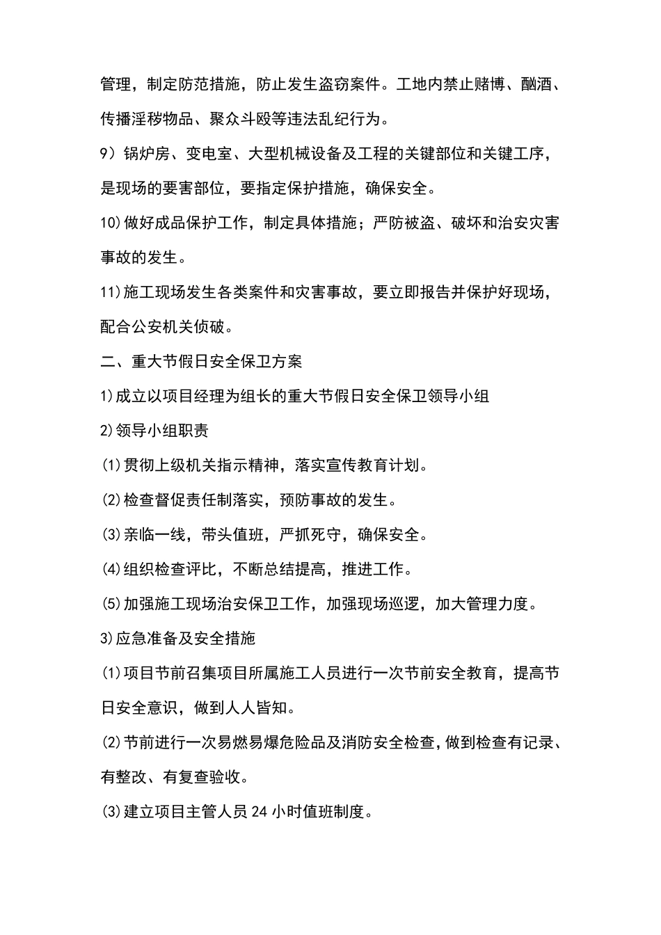 施工场地治安保卫管理计划26495_第2页