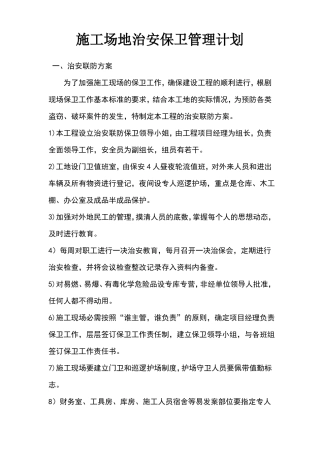 施工场地治安保卫管理计划26495
