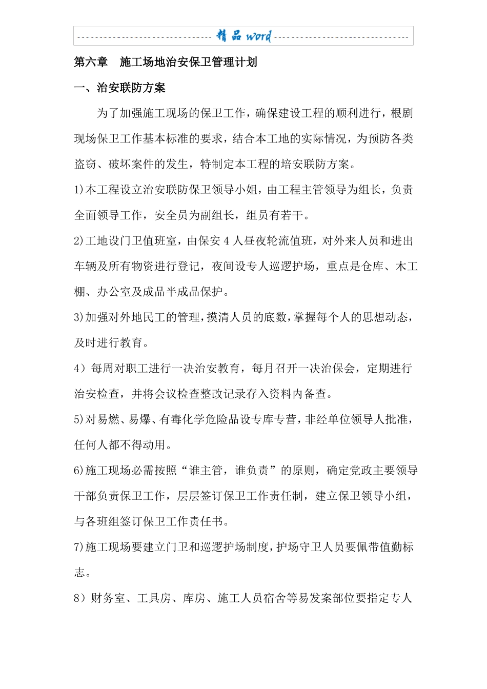 施工场地治安保卫管理计划58418_第1页