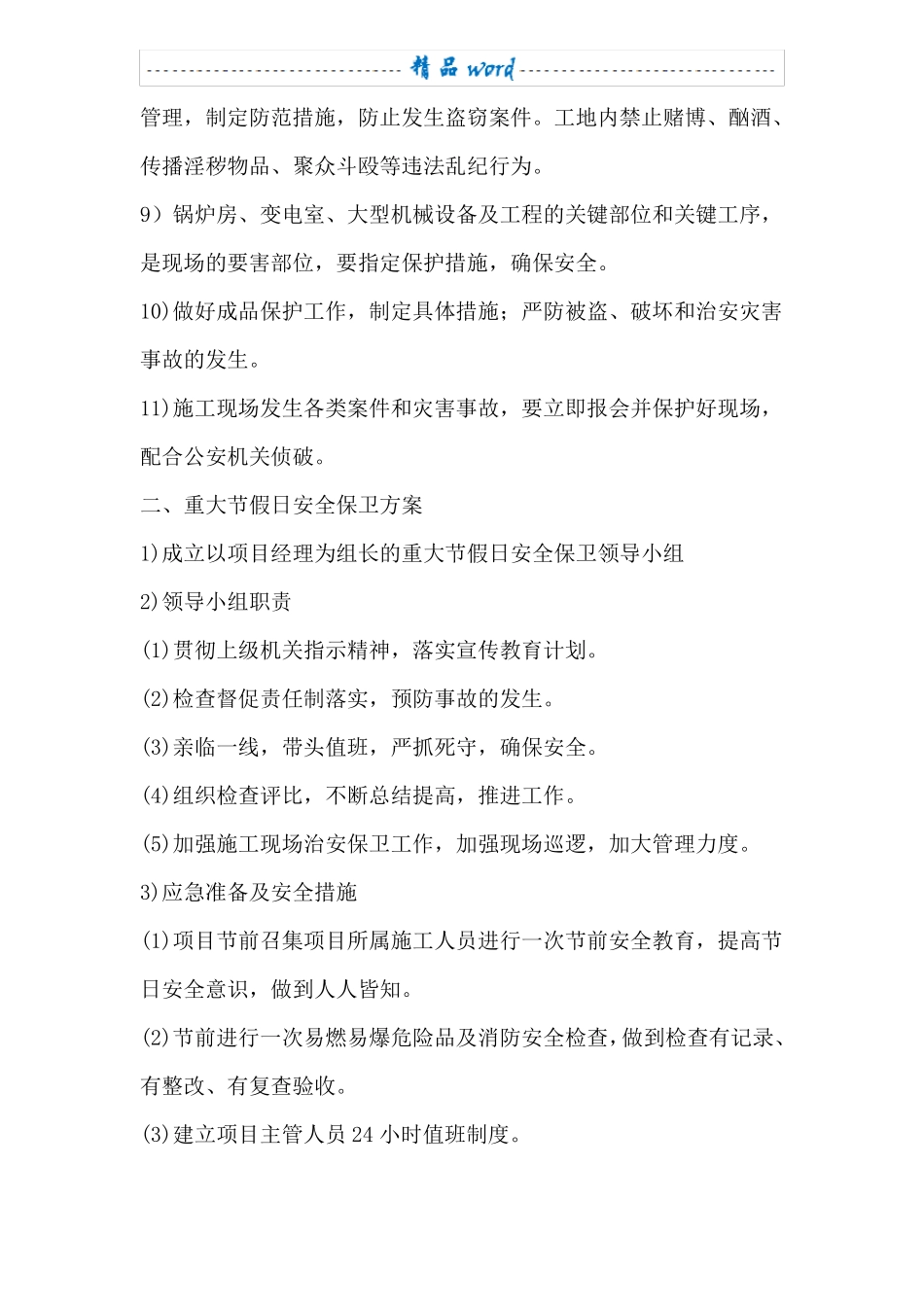 施工场地治安保卫管理计划58418_第2页