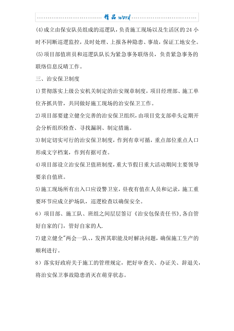 施工场地治安保卫管理计划58418_第3页