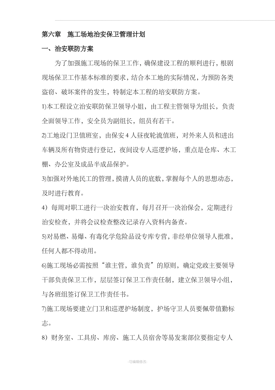 施工场地治安保卫管理计划88415_第1页