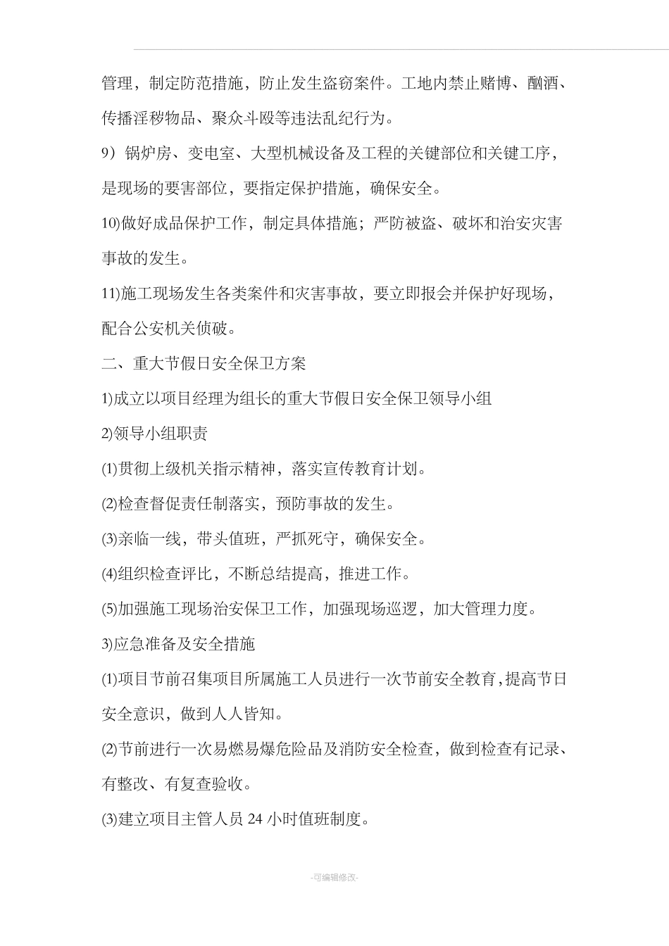 施工场地治安保卫管理计划88415_第2页